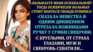 Невестка от злости схватила ножницы и сумочку свекрови и одним движением отрезала у той ручку...