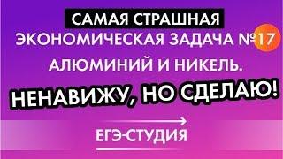 Очень сложная задача 17 ЕГЭ профиль экономическая про алюминий и никель