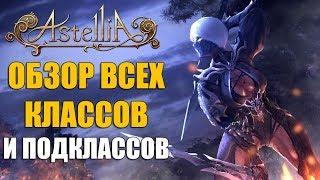 Обзор классов ASTELLIA Online. Кто тут ИМБА,  а кто нет.