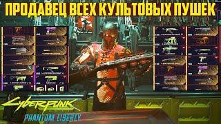 Продавец всего пропущенного культового оружия Cyberpunk 2077 Phantom Liberty