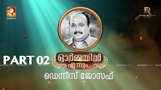 ഭാഗം രണ്ട്.. ഓർമ്മയിൽ എന്നും ഡെന്നീസ് ജോസഫ് …  #ormayilennum #dennisjoseph #writer #devan