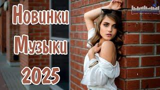 НОВИНКИ МУЗЫКИ 2025  New Russian Pop 2025  Русская Музыка 2025  Новые Русские Песни 2025 