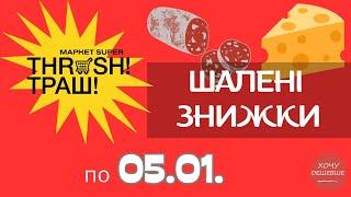 Шалені знижки у Траш! Знижки до 50% в магазинах THRASH. Акція діє по 05.01. #траш #акції #знижки