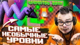 САМЫЕ НЕОБЫЧНЫЕ УРОВНИ В GEOMETRY DASH