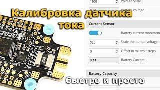 Датчик тока INAV/BETAFLIGHT настройка current sensor