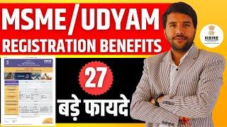 MSME/Udyam Registration Benefits || MSME Registration लेने के 27 फायदे