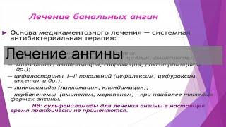 Лечение ангины