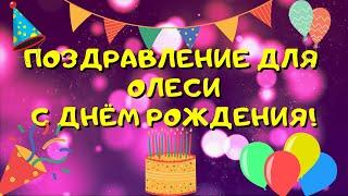 Видео поздравление с днём рождения для Олеси! Красивые слова