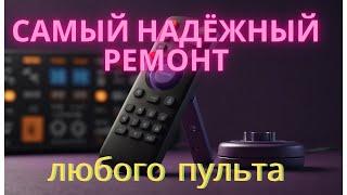 Самый лучший и надёжный способ отремонтировать дистанционный пульт.