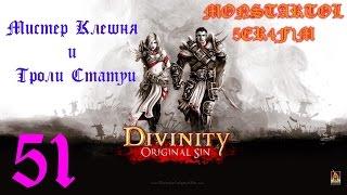 Мистер Клешня и Троли Статуи  [Divinity Original Sin #51]