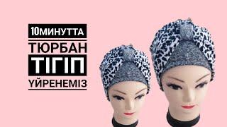 Тюрбан тігіп үйрену.Как шить тюрбан.How to sew turban. Тюрбан тигу.