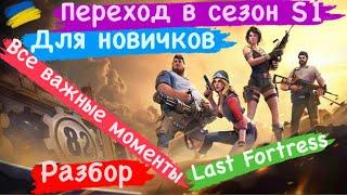 Переход в сезон S1 Для новичков Все важные моменты Разбор Last Fortress