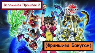 Вспоминая Прошлое 2 (Франшиза Бакуган)