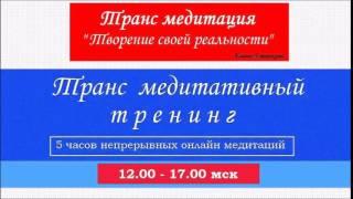 Медитация "Творение своей реальности" трансмедитация от Елены Ушанковой