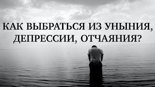 Как выбраться из уныния, депрессии, отчаяния? | Геннадий Холодков