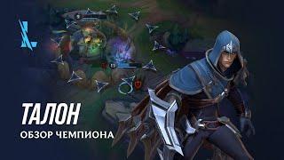 Обзор чемпиона: Талон | Игровой процесс League of Legends: Wild Rift