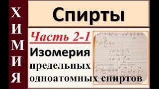 Спирты. Ч.2-1. Изомерия (практика). Строим изомеры предельных одноатомных спиртов.