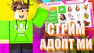 СТРИМ ОБНОВА в Adopt me Roblox Новые Питомцы в Адопт ми