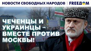 ⭕ "Российские оккупанты - вон из Украины!" Акции по всему миру! "Новости свободных народов". FREEДОМ