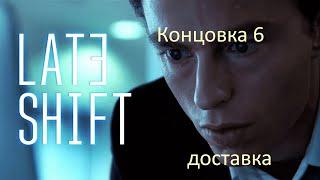 игра  Late Shift  Концовка 6 доставка