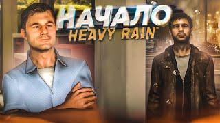 НАЧАЛО! ОЧЕНЬ ПЕЧАЛЬНАЯ И ЗАПУТАННАЯ ИСТОРИЯ! (ПРОХОЖДЕНИЕ HEAVY RAIN #1)