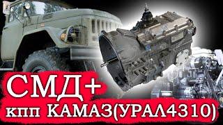 ЗИЛ-131 с двиг СМД и КПП КАМАЗ (УРАЛ-4310)