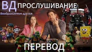 ПЕРЕВОД ВИДЕО "Прослушивание на фильм ВД (Воображаемые друзья)",из YOUTUBE канала Paramount Official