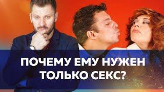 Мужчинам нужен только секс? // Психология отношений мужчины и женщины 18+