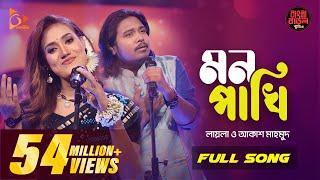 Mon Pakhi - মন পাখি | Sultana Yeasmin Laila | Akash Mahmud | Bangla Baul Studio| Nagorik Music