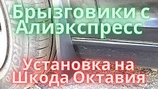 Брызговики с Алиэкспресс. Установка на Шкода Октавия А5 Универсал