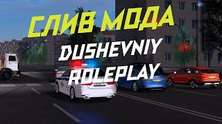 СЛИВ МОДА Dushevniy  (CRMP) - БОНУСНЫЙ И ДОНАТНЫЙ + ДОРОБОТКА .VER 0.1.