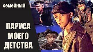 Паруса Моего Детства (1981) Приключенческая кинодрама