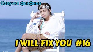 I WILL FIX YOU | Озвучка фанфика | ВИГУКИ | Часть 16