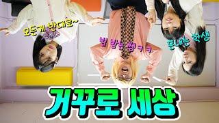 모든게 반대인 세상이라면?ㅋㅋㅋ(ft.라이의 상상극장)