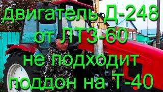 На Т-40, поставить двигатель от ЛТЗ-60  Д-248 разные поддоны