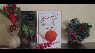 Читаем в выходные."Три книги для уютного чтения"