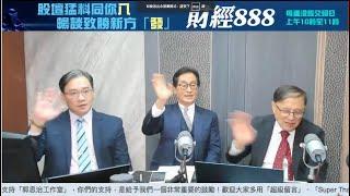 【郭Sir 財經直播室】2025-03-04 郭思治 藺常念 彭偉新