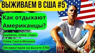 ВЫЖИВАЕМ В США #5 | КАК ОТДЫХАЮТ АМЕРИКАНЦЫ? | БАРБЕКЮ, ПЛЯЖ, ГОРЫ |