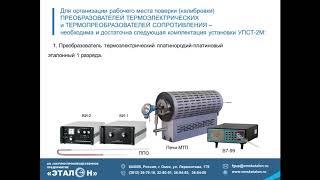 Метрологическое оборудование для поверки контактных средств измерений температуры  АО НПП «Эталон