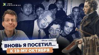 19-е октября: от Пушкина до Кима. Вольнодумцы, ссыльные, каторжане. Урок актерского мастерства