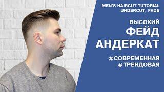 Мужская стрижка с деталями фейд и андеркат. Men's Haircut Undercut