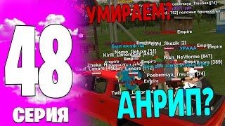 ФАМА УМЕРЛА? ПУТЬ ДО ТОП 1 СЕМЬИ #48 на BLACK RUSSIA