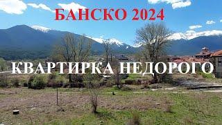 БАНСКО 2024: ИЩЕМ НЕДОРОГУЮ КВАРТИРУ