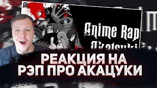  РЕАКЦИЯ AMIGON НА ANIMERAP | Акацуки | Наруто | Аниме Рэп