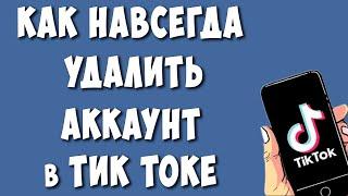 Как Удалить Аккаунт в Тик Ток в 2024