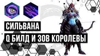 Сильвана. Башни рока. Q билд и зов королевы | Heroes of the Storm | HOTS | Sylvanas