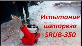 Щепорез Srub-350  Переработка древесины