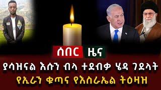 አሳዛኝ ዜና - ያሳዝናል እሱን ብላ ተደብቃ ሄዳ ገደላት የኢራን ቁጣና የእስራኤል ትዕዛዝ