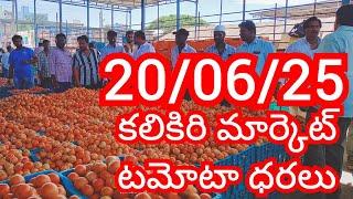 20-06-25 Kalikiri Tomato Market price Today || Today Tomato Market Rate in Kalikiri #today