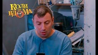 Коли ми вдома. 3-4 сезон — 50 серия. Full HD 1080p